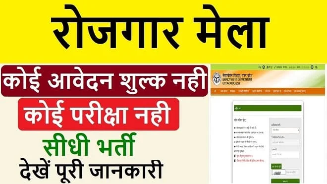 UP-Rojgar-Mela-Online-Registration