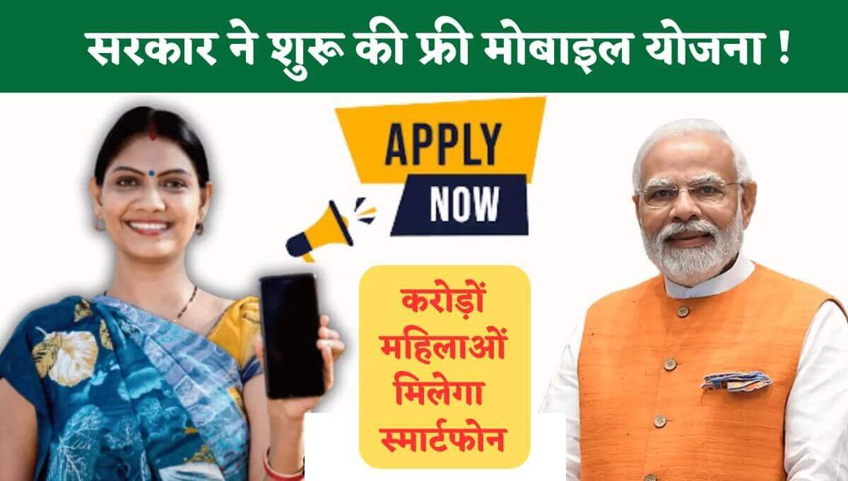 Free Mobile Yojana 2024