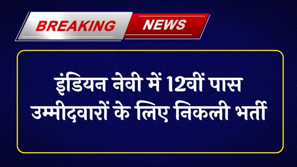 Indian Navy Recruitment