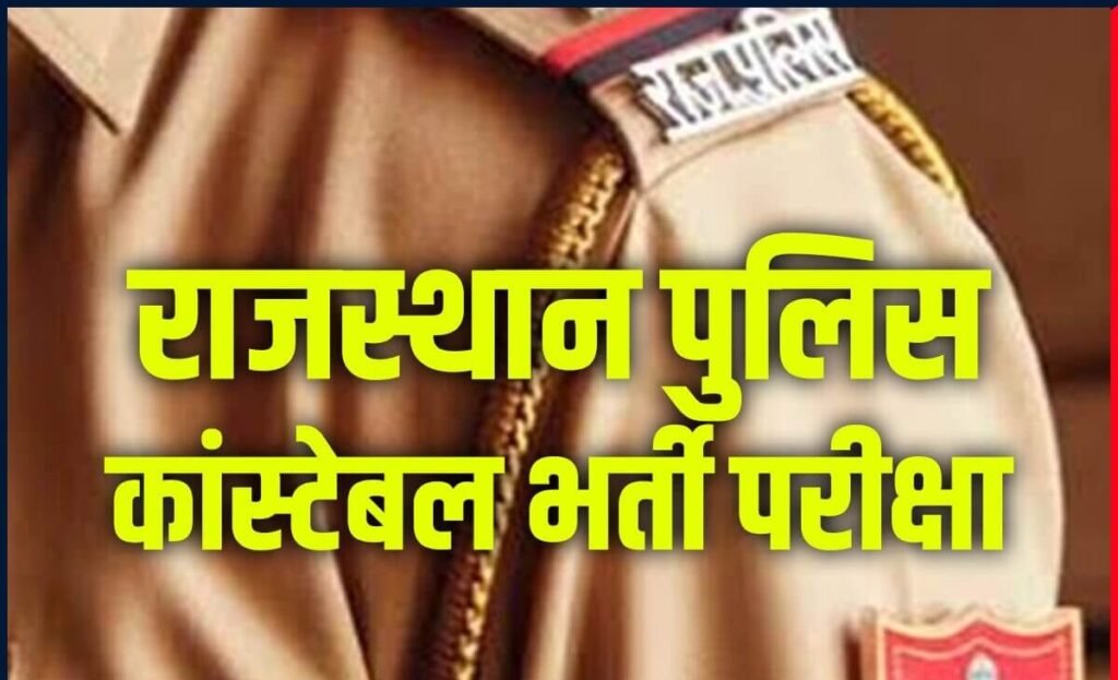 Rajasthan Police Recruitment Admit Card Result